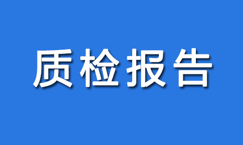 电商质检报告