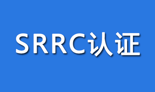 SRRC认证