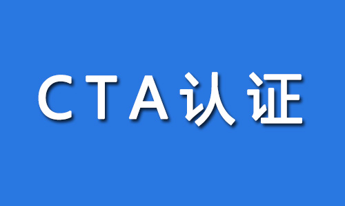 CTA入网