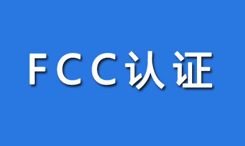 FCC认证