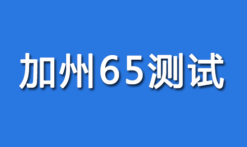 加州65检测
