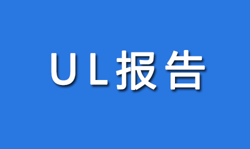 UL报告