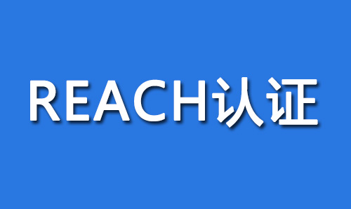 REACH认证