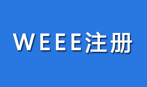 WEEE注册