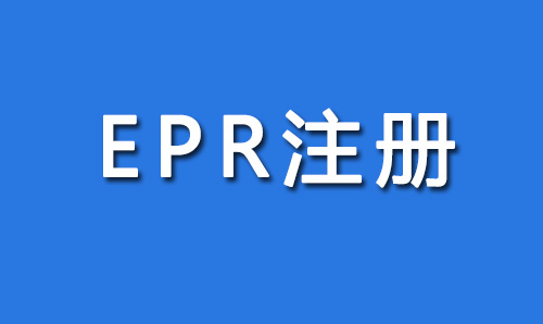 EPR注册