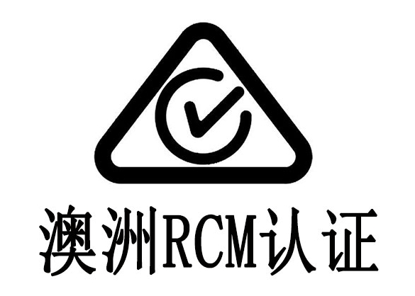 RCM认证