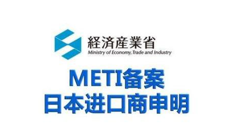 METI备案